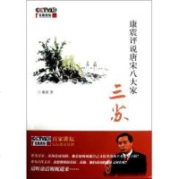 正版新书 康震评说唐宋八大家 三苏 康震 中华书局康震讲苏轼苏洵苏辙父子三人
