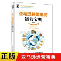 正版新书 跨境电商运营宝典 运营书籍 跨境电商书籍 电子工业出版社系统学习跨境电商运营
