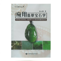 正版 袁心强应用翡翠宝石学 中国地质大学出版社
