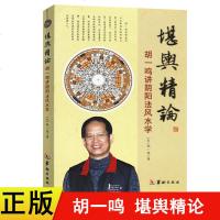 正版 胡一鸣堪舆精论 胡一鸣讲阴阳法风水学 命理书籍易经天干地支阴阳五行八卦纳甲占卜择日选宅地理风水罗盘精解 华龄出