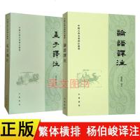 正版2本论语译注孟子译注 杨伯峻 中华书局繁体 论语孟子全套2本