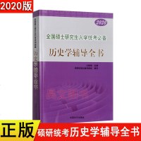 正版2020新版2019年全国硕士研究生入学统考考试书历史学辅导全书 仝晰纲历史学考研书籍硕研统考用书