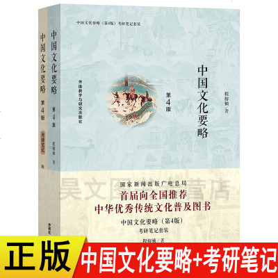 正版中国文化要略第四版第4版+考研笔记 程裕祯 考研参考书 外语教学与研究出版社