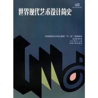 正版新书 世界现代艺术设计简史 高等院校 艺术设计 十一五 教材中南大学出版社