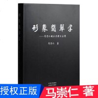 [正版]形象翡翠学马崇仁赌石原理与应用 成品翡翠的器型分类鉴赏