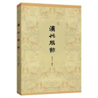 正版 汉代服饰 张末元编著 中华书局 中国古代的冠服制度 古代服饰书籍 古代服饰史学研究汉服服饰书籍 民俗服饰书画织