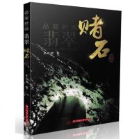 正版新书 品鉴时尚 翡翠 赌石 王双理 著 华中科技大学出版社 翡翠识别技巧书 翡翠原石破壳鉴别 翡翠鉴赏 收藏鉴赏