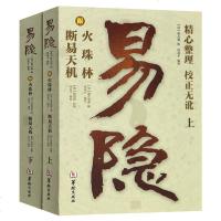 正版易隐上下2册附火珠林 断易天机华龄出版社 曹九锡 闵兆才 周易预测学 卜筮六爻阳宅坟茔占 书籍