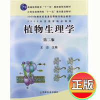 正版植物生理学(第二版)第2版 王忠主编 中国农业出版社 植物生理学(二版)(高)(十一五)