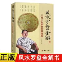 正版风水罗盘全解书三元三合罗经实用指南傅洪光著 风水学初探八宅明镜罗经透解地理人子须知平砂玉尺经风水罗盘应用经验学