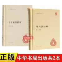 正版2本道德经注+周易注校释 王弼 撰 楼宇烈 释 中华书局中华国学文库原文加批注加校注道德经注校释