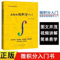 正版新书 高数叔微积分入 石油工业出版社孙硕 乔木著作 基本按照高等数学教材内容说的章回体体例编排