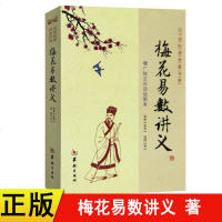 正版 梅花易数讲义 郑同版 增广校正白话绘图本 邵雍 华龄出版社 21世纪易学家书系 易占方法 占卜 周易 算卦风水