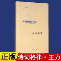 正版 诗词常识名家谈诗词格律 王力 中华书局 精装 诗词格律常识诗词格律简捷入基础知识概要手册