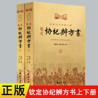 正版 钦定协纪辨方书上下两册 择日经典 选吉书籍 黄道吉日 黄历 择吉书籍 周易术数学书籍 民俗学研究参考书 华龄出