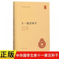 正版新书十一家注孙子全1册中华书局正版简体横排中华国学文库精装十一家注孙子兵法曹操等注释本军事谋略中华书局正版书籍