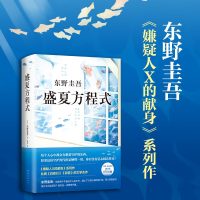 盛夏方程式 东野圭吾 继解忧杂货店白夜行嫌疑人X的献身放学后新参者后的新书日本推理侦探惊悚外国小说书籍新华书店