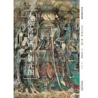 历代名家绘画 永乐宫壁画 朝元图 安徽美术出