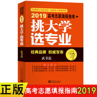 正版 】2019新版挑大学选专业2019武书连志愿填报指南 高考报考工具书 中国统计出版社志愿填报手册2019年高