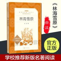 林海雪原 教育部统编《语文》推荐阅读丛书 经典名著口碑版本 曲波著 人民文学出版社