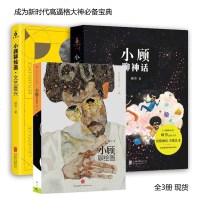 小顾聊绘画文艺复兴+小顾聊神话+小顾聊绘画(2)套装3册 顾爷作品 艺术入读物美术素描 书籍排行榜