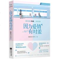 正版 因为爱情有时差 我的读书小马甲百万 书作家李尚龙感动推荐治愈现实与感动疗愈之书青春文学书籍 排行榜