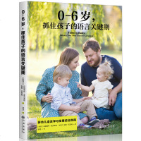 抓住孩子的语言关键期 0-6岁 婴幼儿语言学习发展综合指南书亲子家教方法书 辅导百科育儿家庭教育书