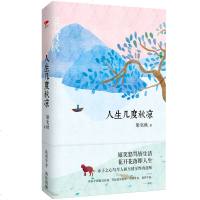 人生几度秋凉(精装)嬉笑怒骂皆生活 花开花落即人生 华语文坛练达幽默一支笔赤子之心写尽人间至情至性真滋味笑谑却不轻浮