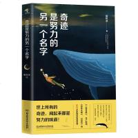 奇迹是努力的另一个名字 你若不勇敢谁替你坚强 你不努力谁也给不了你想要的生活青春文学小说励志正能量 排行榜书籍正版