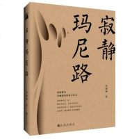 寂静玛尼路 一本深度解读西藏的旅行札记 现代文学小说 诉说不为人知的西藏传奇 西藏文化之旅文学散文书籍 感受不一样的