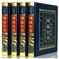 皮面精装 周易全书(全四卷)风水学算卦入书籍 易经全书正版注音版占卜图解原文注释白话译文解析古籍历史奇遁甲道德经