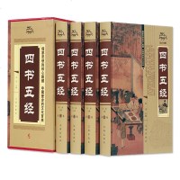 正版 锁线精装 四书五经全4册 中国哲学 四书五经全套 四书五经全注全译 孟子 尚书 国学礼记 论语全集 易经全集正