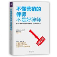 正版 不懂营销的律师不是好律师 王念山 黄敏著 律师自我营销拓展业务增加案源营销实战指导书侓师事务所经营书籍新律