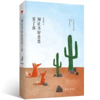 正版 别让不好意思害了你 断舍离 励志书籍 男女社会心理学书籍 成人际交往沟通说话销售技巧管理创业自信 心灵 书籍