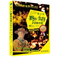 正版 荒野求生青少年野外生存训练手册:通过学习野外生存技巧成为公民的训练手册 野外生存技巧求生探书籍