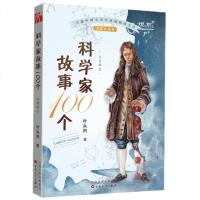 正版 科学家故事100个(1)一公元前507年-公元1656年[注音版] 为小学生打造的注音版桥梁书 语文学习