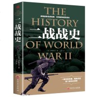 正版 二战战史中国世界近代政治军事历史书籍 第二次世界大战全过程战争史战史军事历史纪实 书籍