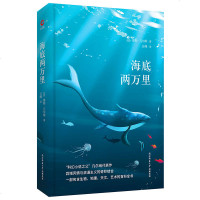 中小学生精装典藏-海底两万里 凡尔纳住著 异国情调与浪漫主义的结合描绘多姿多彩气象万千的海底世界成就一部惊心动魄的科