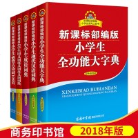 2018新版部编版语文新课标小学生全功能大字典成语词典现代汉语词典同义词近义词小学生必背古诗词新华字典1-5-6年级