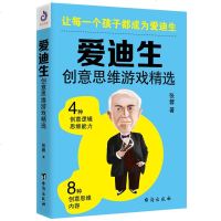 爱迪生创意思维游戏精选 让每一个孩子都成为爱迪生 5-10岁小学生课外阅读书籍 儿童智力开发训练 逻辑思维能力培养