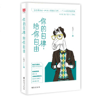 正版新书 你的自律 给你自由 你有多自律 就有多自由 愿你即有好奇心也有执行力 自我成长 成功励志心灵修养 人生哲学