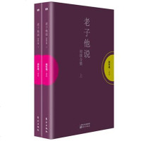 正版 南怀瑾 他说初续合集(全2册)南怀瑾先生法定继承人授权《他说》和《他说续集》合订本