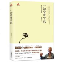 正版 戴建业作品系列之一《一切皆有可能》戴建业老师的治学之道 既要享受学习还要享受生活书籍