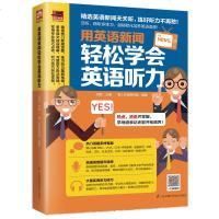 正版 用英语新闻轻松学会英语听力 精选英语新闻天天听用听力与世界零距离亲密接触 书籍