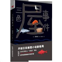 正版 三色屋事件 柏杨推崇的华裔作家陈舜臣推理新作 日本文学史上“三冠王”得主 书籍文学经典