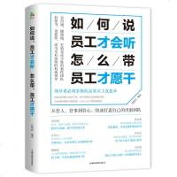 正版图书 如何说员工才会听 怎么带员工才愿干 企业经营管理方法 打造团队管理技巧书籍 员工改造术职场用人识人