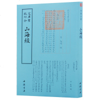 正版 钦定四库全书一山海经 四库全书小说家类书籍 中国古典文学读物 历史小说书籍 古代文化普及读物书
