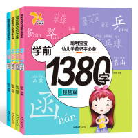 正版 聪明宝宝幼儿学前识字1380字 全4册 0-4岁学龄前拼音 幼儿园基础儿童启蒙幼小衔接 看图识字大王