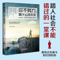 励志书籍 青春文学 你不努力拿什么拼未来 所有失去都会归来 你只是看起来努力青春励志自我实现 书籍 书排行榜修养励