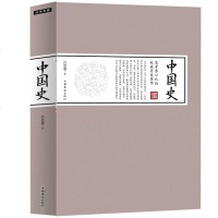 正版 《中国史》吕思勉著 中国华侨出版 社经典使用学习中国历史公认版本 历史常识故事书中国历史知识读物 书籍